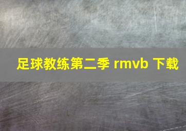 足球教练第二季 rmvb 下载